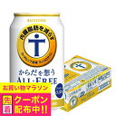 【ノンアルコール ビール】【送料無料】サントリー からだを想う オールフリー 350ml×1ケース/24本《024》『IAS』