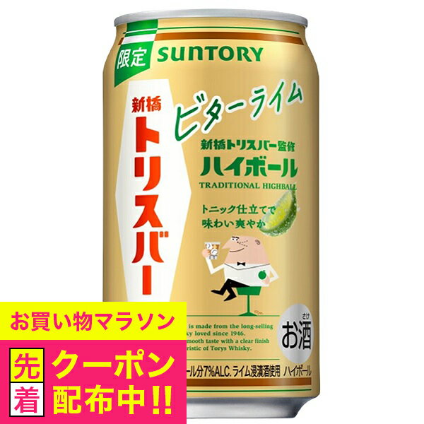 【本州のみ 送料無料】ハイボール缶 サントリー トリスハイボール 新橋トリスバー監修 ビターライム 350ml×1ケース/24本《024》『BSH』 チューハイ チュウハイ 酎ハイ サワー