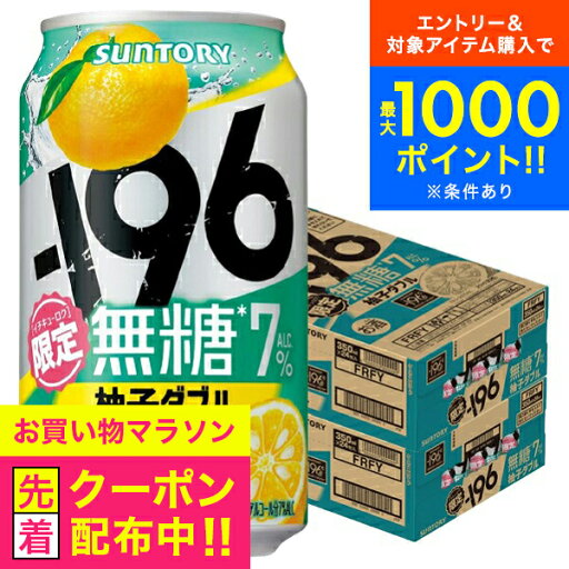 【本州のみ 送料無料】サントリー -196℃ 無糖 柚子ダブル 350ml×2ケース/48本《048》『IAS』 缶チューハイ チュウハイ 酎ハイ サワー 【本州のみ 送料無料】サントリー -196℃ 無糖 柚子ダブル 350ml×2ケース/48本《048》『IAS』 缶チューハイ チュウハイ 酎ハイ サワー