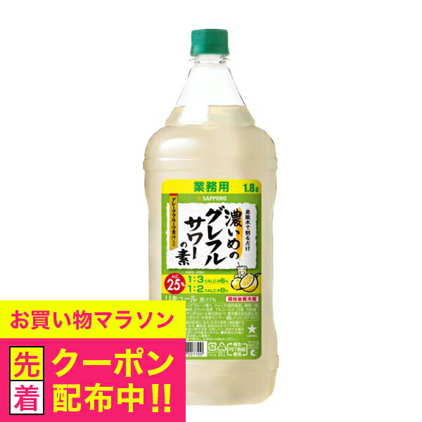 1.8L 大容量 業務用 コンク サッポロ 濃いめのグレフルサワーの素 25% ペットボトル 1800ml×1本『OMS』