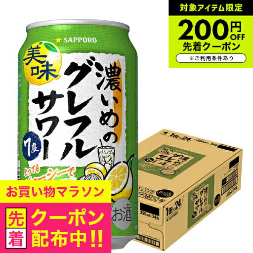【グレープフルーツサワー】【本州のみ 送料無料】サッポロ 濃いめのグレフルサワー 350ml×1ケース/24本《024》『IAS』【チューハイ】【酎ハイ】【チュウハイ】 【グレープフルーツサワー】【本州のみ 送料無料】サッポロ 濃いめのグレフルサワー 350ml×1ケース/24本《024》『IAS』【チューハイ】【酎ハイ】【チュウハイ】