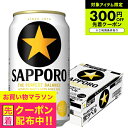 【ビール】【本州のみ 送料無料】サッポロ 黒ラベル 350ml×1ケース/24本《024》『IAS』