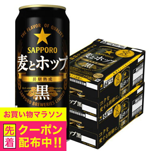 【新ジャンル】【本州のみ 送料無料】サッポロ 麦とホップ 黒 500ml×2ケース/48本《048》『CSH』 【新ジャンル】【本州のみ 送料無料】サッポロ 麦とホップ 黒 500ml×2ケース/48本《048》『CSH』