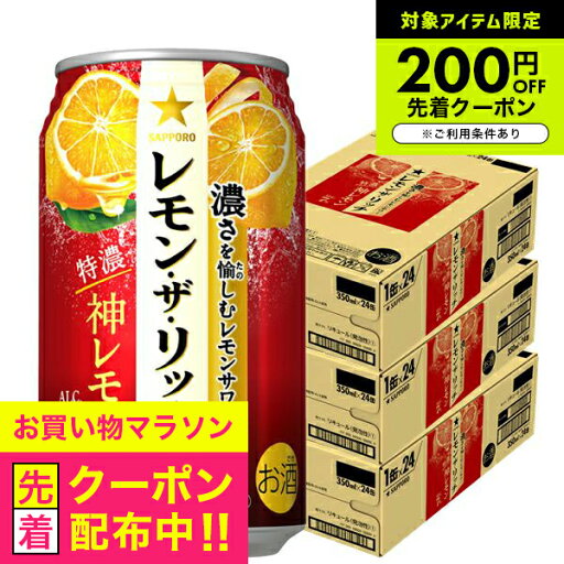 【チューハイ 酎ハイ レモンザリッチ】【本州のみ 送料無料】サッポロ レモン ザ リッチ 神レモン 350ml×3ケース/72本《072》『ASH』 【チューハイ 酎ハイ レモンザリッチ】【本州のみ 送料無料】サッポロ レモン ザ リッチ 神レモン 350ml×3ケース/72本《072》『ASH』