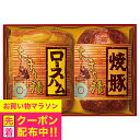 お中元 ハムギフト ロースハム 焼豚 送料無料 丸大食品 {TS-402 たまり漬セット} 詰め合わせ セット『MRD』 御中元 プレゼント 出産内祝 内祝い ...