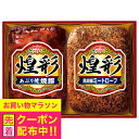 お中元 肉ギフト 焼豚 ミートローフ 送料無料 丸大食品 {GT-25 煌彩セット} 詰め合わせ セット『MRD』 御中元 プレゼント 出産内祝 内祝い 誕生日...