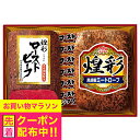 お中元 肉ギフト ローストビーフ ミートローフ 送料無料 丸大食品 {GT-302R 煌彩セット} 詰め合わせ セット『MRD』 御中元 プレゼント 出産内祝 ...