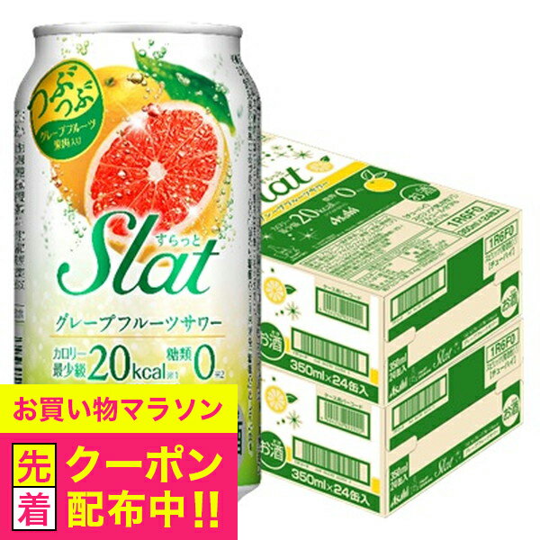 チューハイ サワー 【本州のみ 送料無料】アサヒ Slat すらっと グレープフルーツサワー 350ml×2ケース/48本《048》『BSH』