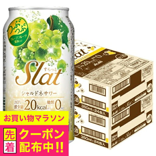 チューハイ サワー 【本州のみ 送料無料】アサヒ Slat すらっと シャルドネサワー 350ml×2ケース/48本《048》『BSH』 チューハイ サワー 【本州のみ 送料無料】アサヒ Slat すらっと シャルドネサワー 350ml×2ケース/48本《048》『BSH』