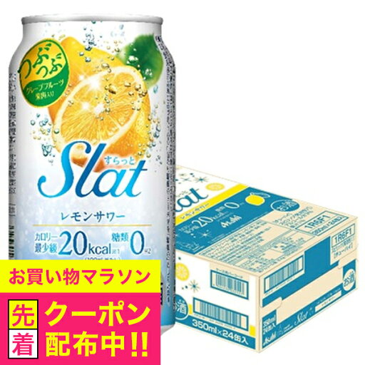 チューハイ サワー 【本州のみ 送料無料】アサヒ Slat すらっと レモンサワー 350ml×1ケース/24本《024》『BSH』 チューハイ サワー 【本州のみ 送料無料】アサヒ Slat すらっと レモンサワー 350ml×1ケース/24本《024》『BSH』
