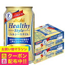【ノンアルコール ビール】【送料無料】アサヒ ヘルシースタイル 350ml×2ケース/48本《048》『IAS』