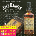 名入れ 酒 ウイスキー ジャックダニエル 700ml 好きな写真で作れる キラキラホログラム名入れラベル 名前入り ギフト 男性 女性 誕生日 プレゼント 結婚祝い 還暦祝い 古希 お祝い 贈り物 父の日
