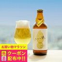 プレゼント ビール ギフト【クール便発送】【送料無料】象印 クラフトビール ハレと穂 330ml瓶×12本{UCB0112-00}《012》『ZOU』