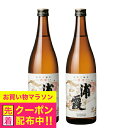 2本 日本酒 【本州のみ 送料無料】浦霞 本仕込 本醸造 720ml×2本《002》宮城県 佐浦『HSH』