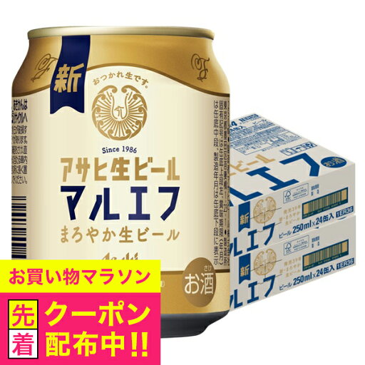 【250ml缶 ビール マルエフ】【本州のみ 送料無料】アサヒ 生ビール 250ml×2ケース/48本《048》『DSH』 【250ml缶 ビール マルエフ】【本州のみ 送料無料】アサヒ 生ビール 250ml×2ケース/48本《048》『DSH』