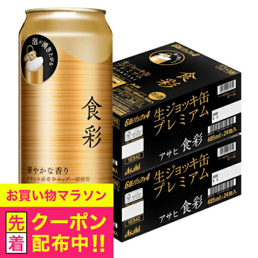 【ビール】【本州のみ 送料無料】アサヒ 食彩 生ジョッキ缶 485ml×2ケース/48本《048》『CSH』 【ビール】【本州のみ 送料無料】アサヒ 食彩 生ジョッキ缶 485ml×2ケース/48本《048》『CSH』