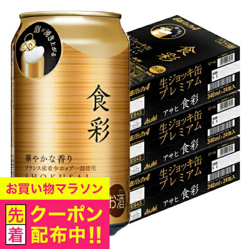 【ビール】【本州のみ 送料無料】アサヒ 食彩 生ジョッキ缶 340ml×3ケース/72本《072》『CSH』 【ビール】【本州のみ 送料無料】アサヒ 食彩 生ジョッキ缶 340ml×3ケース/72本《072》『CSH』