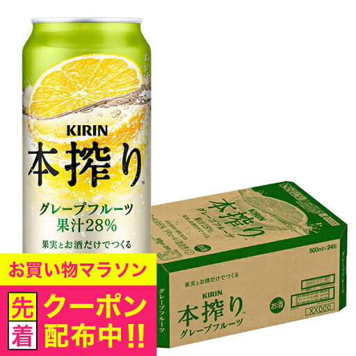 【本州のみ 送料無料】キリン 本搾り グレープフルーツ 缶 500ml×1ケース/24本《024》『IAS』 【本州のみ 送料無料】キリン 本搾り グレープフルーツ 缶 500ml×1ケース/24本《024》『IAS』