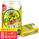 【第3のビール 新ジャンル】【本州のみ 送料無料】キリン のどごし ゼロ 糖質ゼロ 糖質0 350ml×1ケース/24本《024》『IAS』