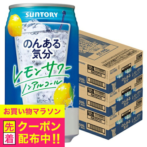 ノンアルコール チューハイ 送料無料 サントリー のんある気分 レモンサワーテイスト 350ml×3ケース/72本《072》『BSH』 ノンアルコール チューハイ 送料無料 サントリー のんある気分 レモンサワーテイスト 350ml×3ケース/72本《072》『BSH』
