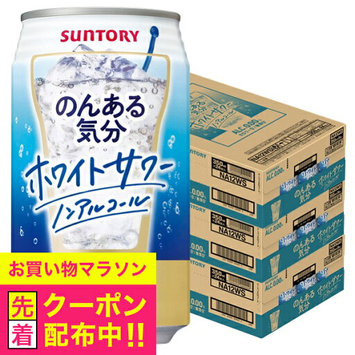 ノンアルコール チューハイ 送料無料 サントリー のんある気分 ホワイトサワーテイスト 350ml×3ケース/72本《072》『BSH』 ノンアルコール チューハイ 送料無料 サントリー のんある気分 ホワイトサワーテイスト 350ml×3ケース/72本《072》『BSH』