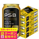 【ビール】【本州のみ 送料無料】PSB サントリー パーフェクトビール 350ml×4ケース/96本《096》『CSH』