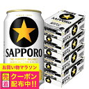 【4ケース】【本州のみ 送料無料】サッポロ ビール 黒ラベル 350ml×4ケース/96本(096)『CSH』