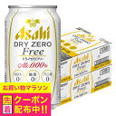 【ノンアルコール ビール】【送料無料】アサヒ ドライゼロ フリー 350ml×2ケース/48本《048》『IAS』