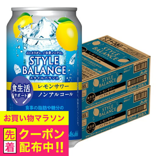 ノンアルコール チューハイ 【本州のみ 送料無料】アサヒ スタイルバランス 食生活サポート レモンサワー 350ml×2ケース/48本《048》『BSH』 ノンアルコール チューハイ 【本州のみ 送料無料】アサヒ スタイルバランス 食生活サポート レモンサワー 350ml×2ケース/48本《048》『BSH』