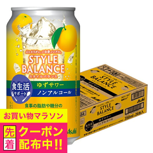 ノンアルコール チューハイ 【本州のみ 送料無料】アサヒ スタイルバランス 食生活サポート ゆずサワー 350ml×1ケース/24本《024》『BSH』 ノンアルコール チューハイ 【本州のみ 送料無料】アサヒ スタイルバランス 食生活サポート ゆずサワー 350ml×1ケース/24本《024》『BSH』