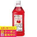 リキュール コンク スイーツ ニッカ デザートカクテル ショートケーキ 1800ml ペットボトル 『HSH』