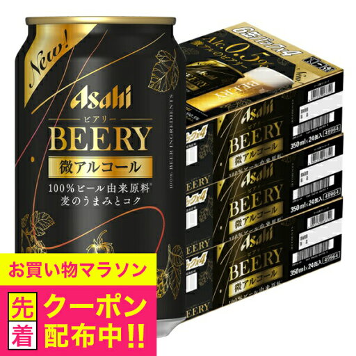 ビールテイスト飲料 【本州のみ 送料無料】アサヒ BEERY ビアリー 微アルコール 0.5% 350ml×3ケース/72本《072》『CSH』 ビールテイスト飲料 【本州のみ 送料無料】アサヒ BEERY ビアリー 微アルコール 0.5% 350ml×3ケース/72本《072》『CSH』