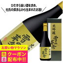 雪の茅舎 大吟醸 720ml 日本酒 秋田県 齋彌酒造店『HSH』