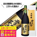 雪の茅舎 大吟醸 1800ml 1.8L 日本酒 齋彌酒造店『HSH』