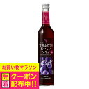 メルシャン 甘熟ぶどうのおいしいワイン 赤 500ml 『HSH』