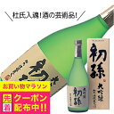 初孫 大吟醸 720ml 日本酒 山形県 東北銘醸『HSH』