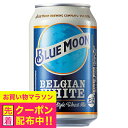 輸入 缶【ビール】【本州のみ 送料無料】BLUE MOON ブルームーン 缶 330ml×2ケース/48本《048》『FSH』