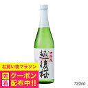越後桜 大吟醸 720ml 日本酒 新潟県 越後桜酒造『FSH』