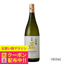 京姫 山田錦 大吟醸 匠 1800ml 1.8L 日本酒 京都府 京姫酒造『FSH』