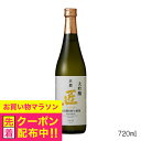 京姫 山田錦 大吟醸 匠 720ml 日本酒 京都府 京姫酒造『FSH』