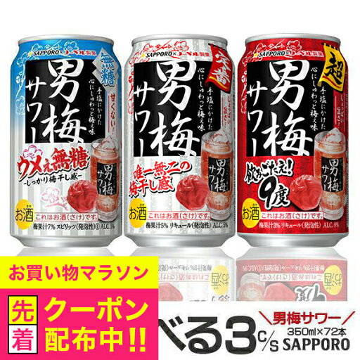 チューハイ 酎ハイ【本州のみ 送料無料】サッポロ 選べる 男梅サワー 350ml×3ケース/72本『ASH』飲み比べ 詰め合わせ セット チューハイ 酎ハイ【本州のみ 送料無料】サッポロ 選べる 男梅サワー 350ml×3ケース/72本『ASH』飲み比べ 詰め合わせ セット