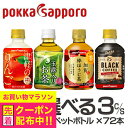 お茶 コーヒー りんごジュース 送料無料 選べる ポッカサッポロ 小型ペットボトルドリンク 3ケース/72本『HSH』