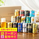 【本州のみ 送料無料】お中元 ビール ギフト 飲み比べ セット 2025【Gセット】第17弾 究極 プレミアムビール入り 350ml×15本『GFT』ビールギフト 高級 詰め合わせ 内祝い 誕生日 プレゼント お酒 夏ギフト 贈り物