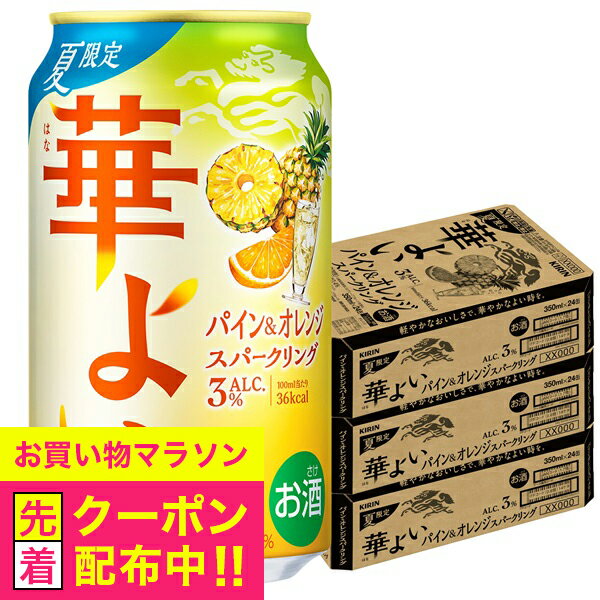 【本州のみ 送料無料】キリン 華よい パイン&オレンジスパークリング ALC.3% 350ml×3ケース/72本《072》『BSH』 缶チューハイ 酎ハイ チュウハイ サワー