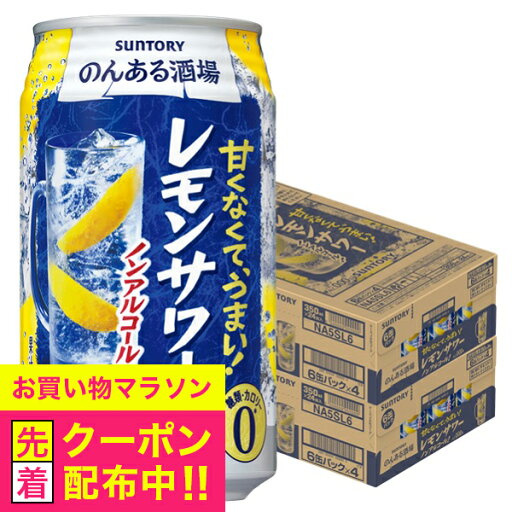 【ノンアルコール チューハイ】【送料無料】サントリー のんある酒場 レモンサワー 350ml×2ケース/48本《048》『IAS』 【ノンアルコール チューハイ】【送料無料】サントリー のんある酒場 レモンサワー 350ml×2ケース/48本《048》『IAS』