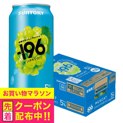 【予約】【2025年8月4日新発売】【本州のみ 送料無料】サントリー -196 シャインマスカット 缶 ALC.5% 500ml×1ケース/24本《024》『IAS』 果実味 チューハイ 酎ハイ チュウハイ サワー 【予約】【2025年8月4日新発売】【本州のみ 送料無料】サントリー -196 シャインマスカット 缶 ALC.5% 500ml×1ケース/24本《024》『IAS』 果実味 チューハイ 酎ハイ チュウハイ サワー
