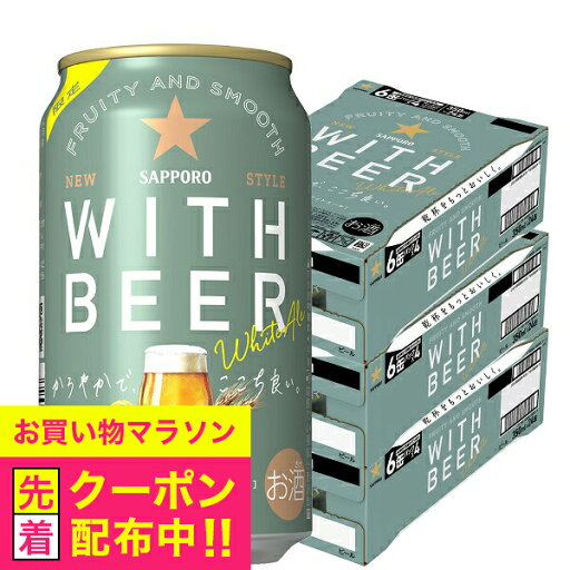 【本州のみ 送料無料】ホワイトビール サッポロ ホワイトエール WITH BEER 350ml×3ケース/72本《072》『CSH』 【本州のみ 送料無料】ホワイトビール サッポロ ホワイトエール WITH BEER 350ml×3ケース/72本《072》『CSH』