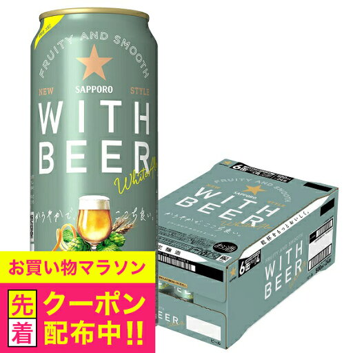 【本州のみ 送料無料】ホワイトビール サッポロ ホワイトエール WITH BEER 500ml×1ケース/24本《024》『CSH』 【本州のみ 送料無料】ホワイトビール サッポロ ホワイトエール WITH BEER 500ml×1ケース/24本《024》『CSH』