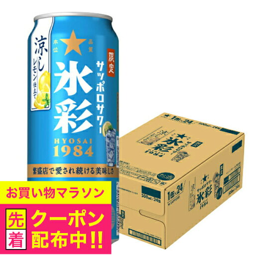 【本州のみ 送料無料】サッポロ 氷彩サワー 1984 涼しレモン仕立て 500ml×1ケース/24本《024》『BSH』 缶チューハイ 酎ハイ チュウハイ サワー 【本州のみ 送料無料】サッポロ 氷彩サワー 1984 涼しレモン仕立て 500ml×1ケース/24本《024》『BSH』 缶チューハイ 酎ハイ チュウハイ サワー