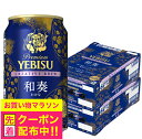 【予約】【2025年9月2日限定発売】【本州のみ 送料無料】ヱビス ビール サッポロ エビス クリエイティブブリュー 和奏 350ml×2ケース/48本《048》『CSH』 YEBISU わかな